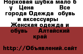 Норковая шубка мало б/у › Цена ­ 40 000 - Все города Одежда, обувь и аксессуары » Женская одежда и обувь   . Алтайский край